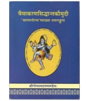 Vaiyakarana Siddhant Kaumudi वैयाकरणसिद्धान्तकौमुदी Vol. 1, Part 1